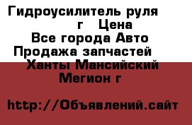 Гидроусилитель руля Infiniti QX56 2012г › Цена ­ 8 000 - Все города Авто » Продажа запчастей   . Ханты-Мансийский,Мегион г.